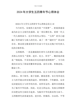 2024年大学生五四青年节心得体会