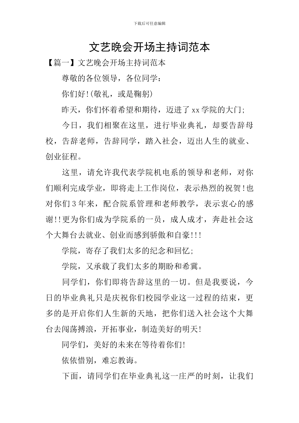 文艺晚会开场主持词范本_第1页