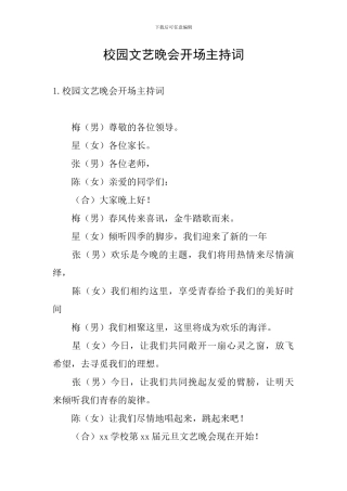 校园文艺晚会开场主持词