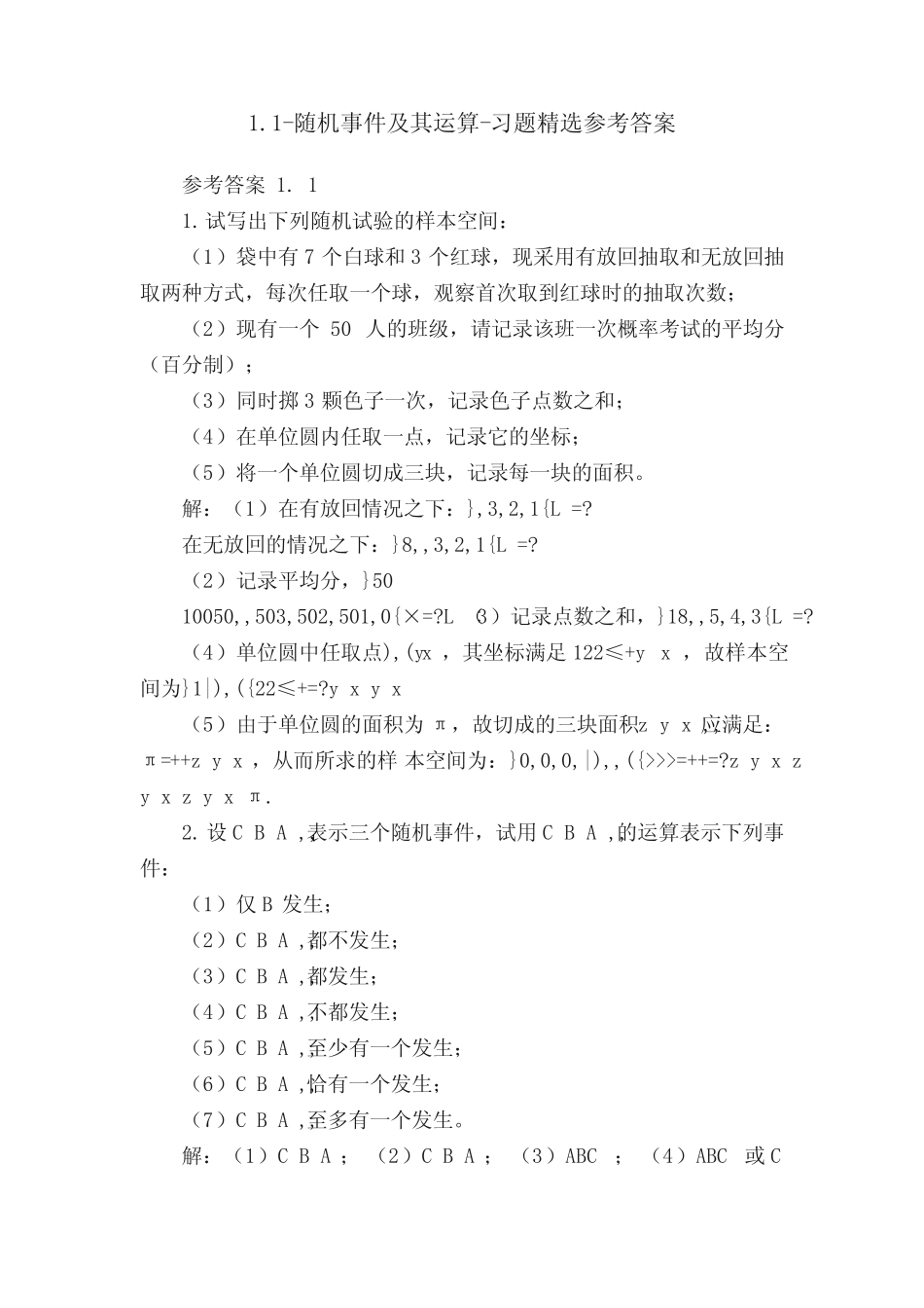 1.1-随机事件及其运算-习题精选参考答案 _第1页
