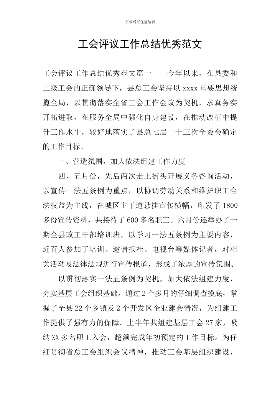 工会评议工作总结优秀范文_第1页