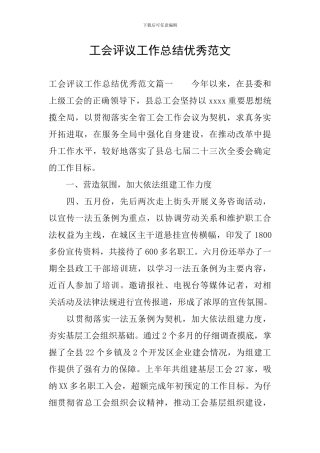 工会评议工作总结优秀范文