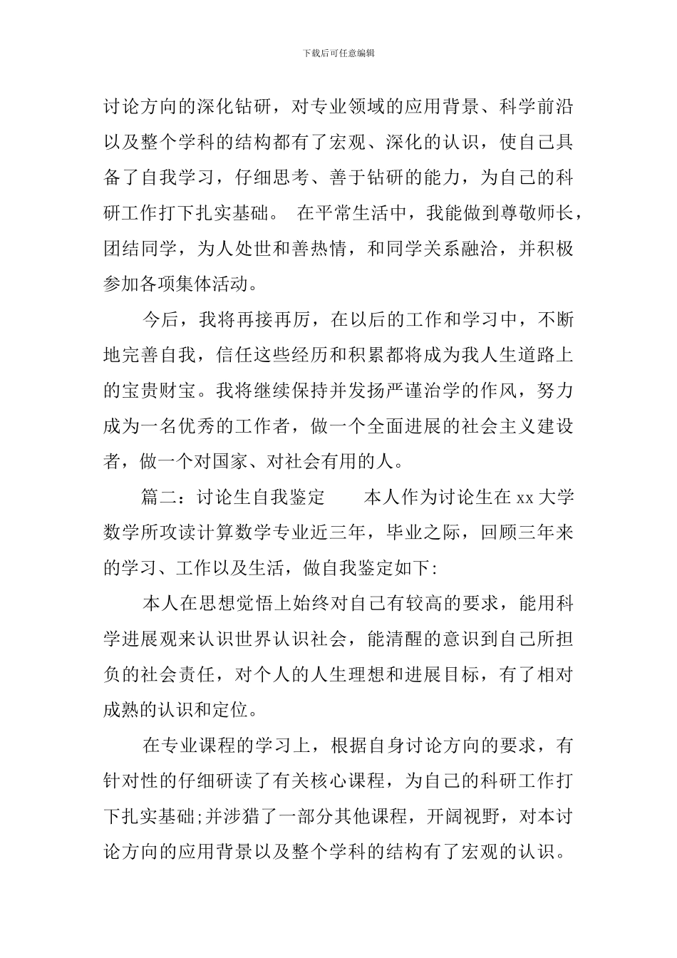 优秀硕士研究生的自我评价_第2页