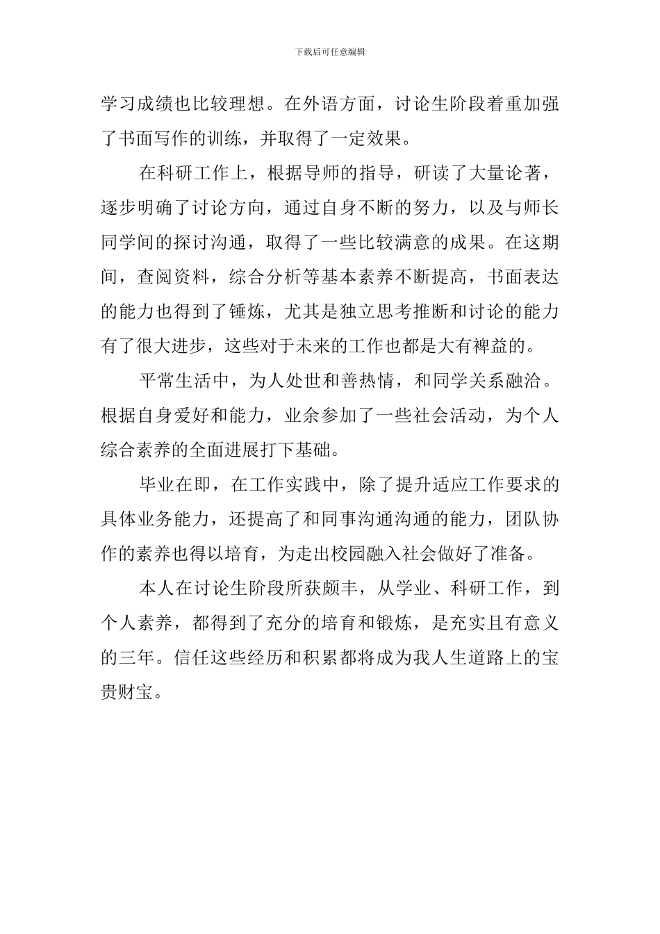 优秀硕士研究生的自我评价_第3页