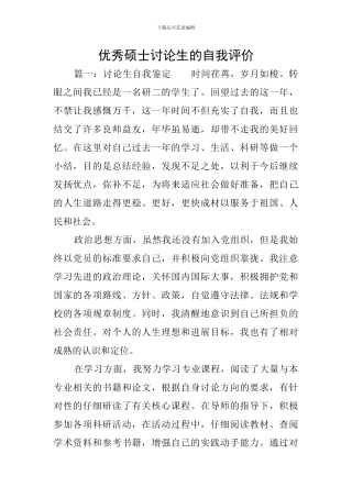 优秀硕士研究生的自我评价