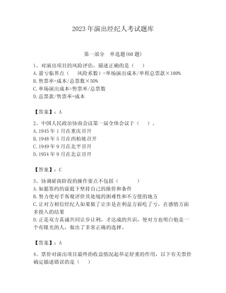 2023年演出经纪人考试题库附参考答案(典型题) 