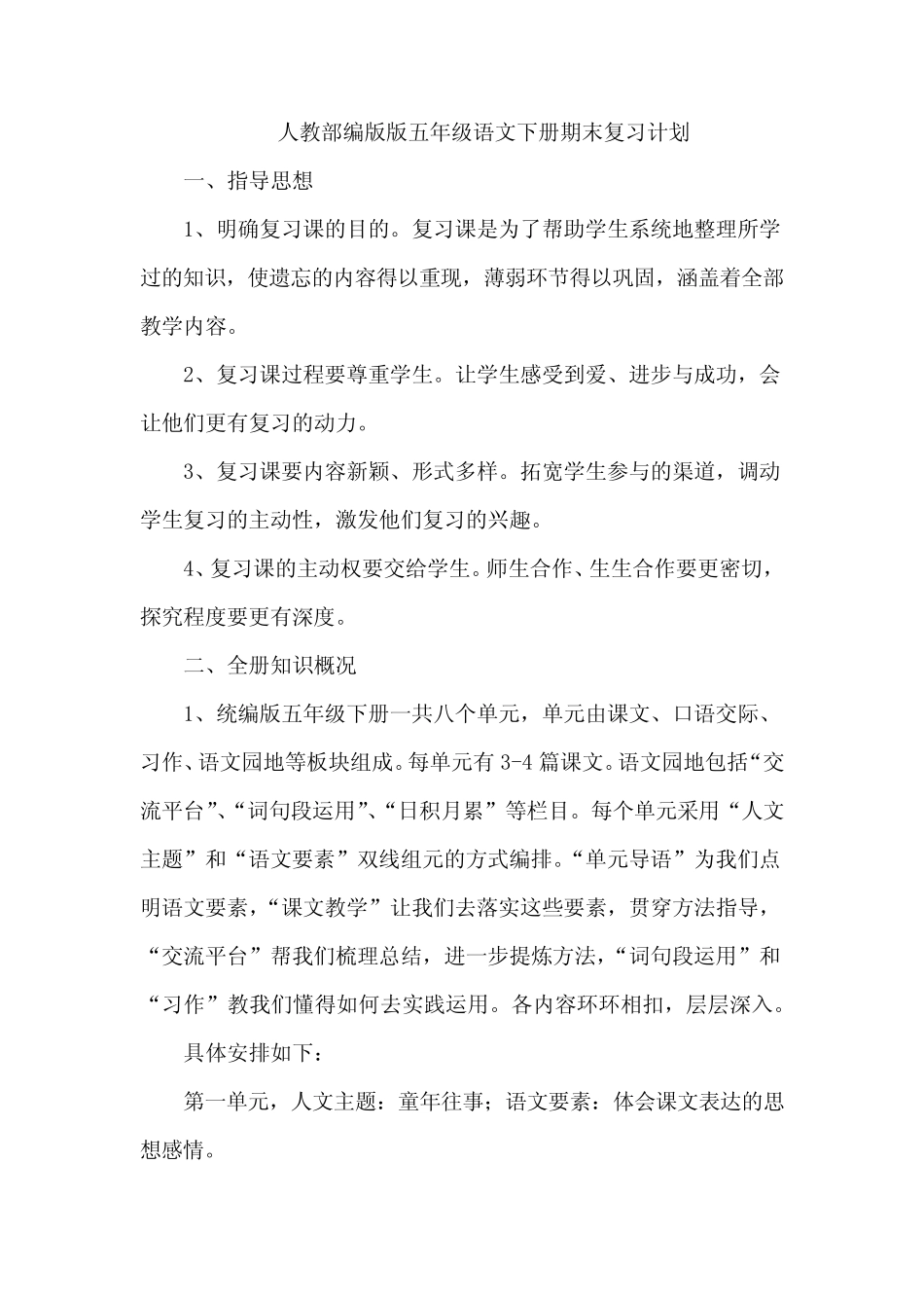 人教部编版版五年级语文下册期末复习计划 _第1页