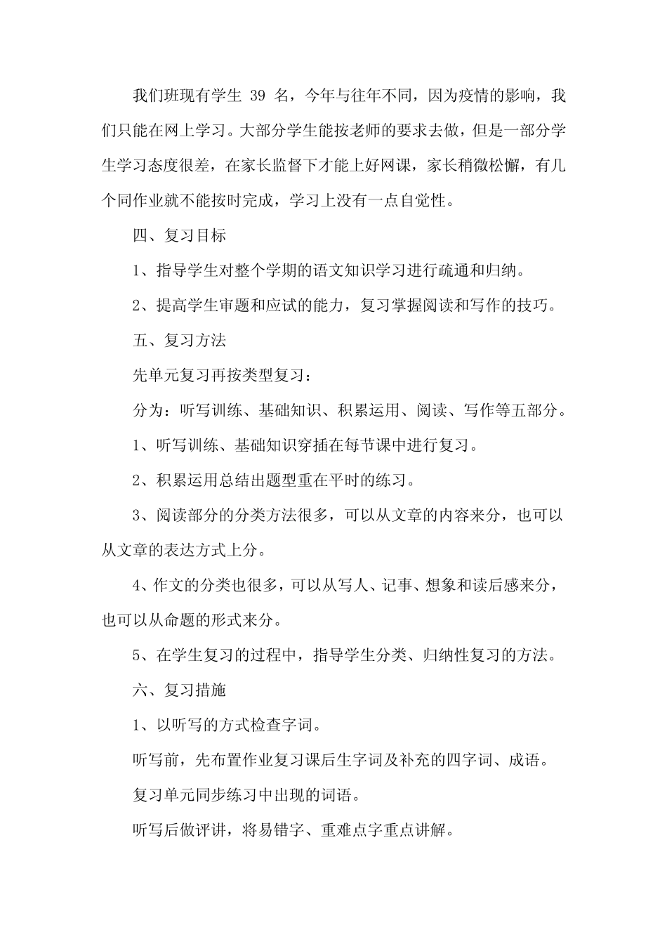 人教部编版版五年级语文下册期末复习计划 _第3页