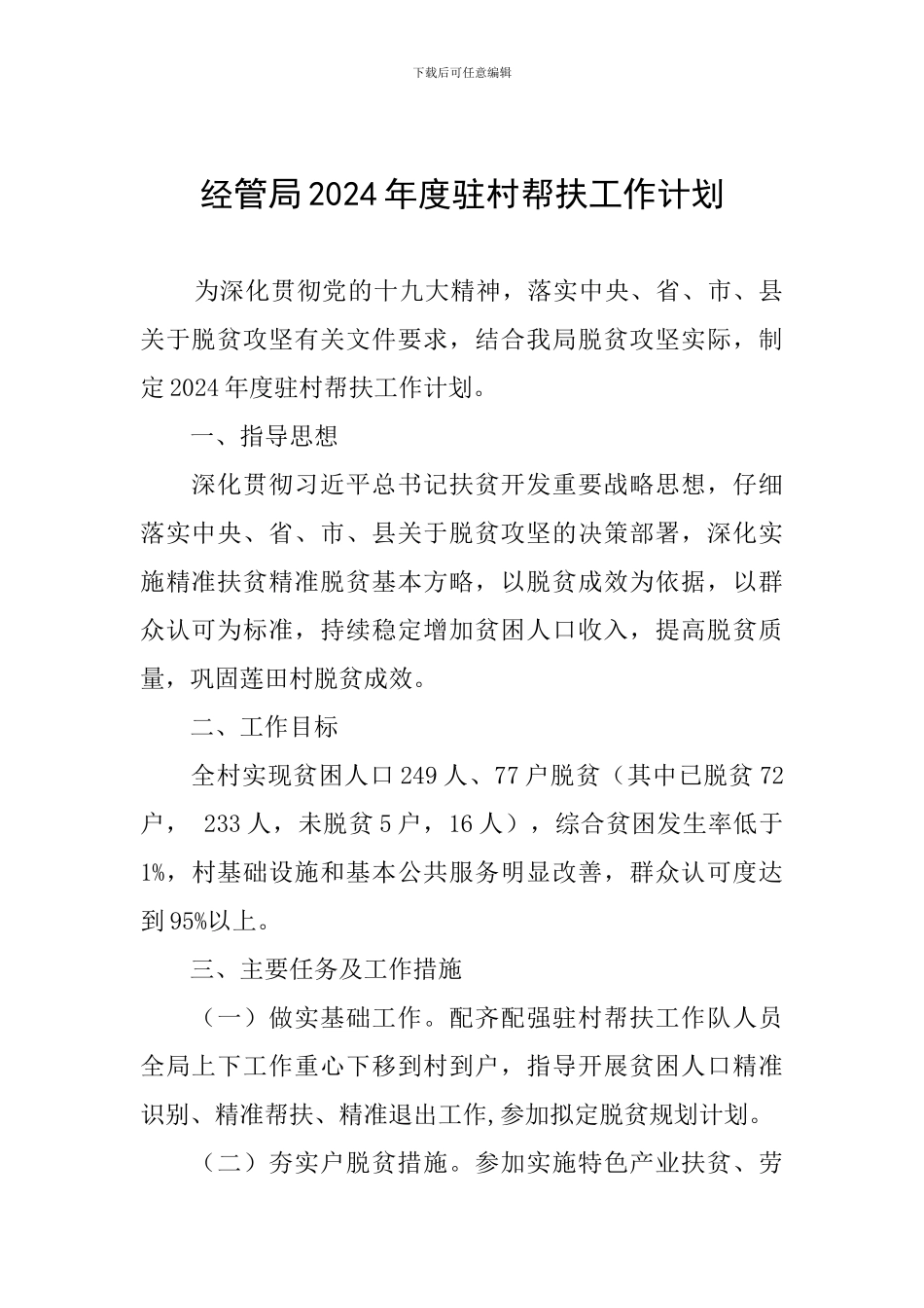经管局2024年度驻村帮扶工作计划_第1页
