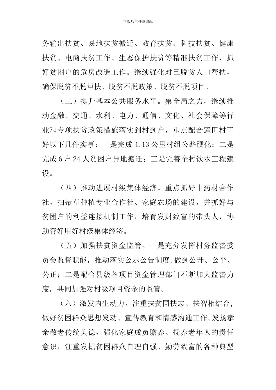 经管局2024年度驻村帮扶工作计划_第2页