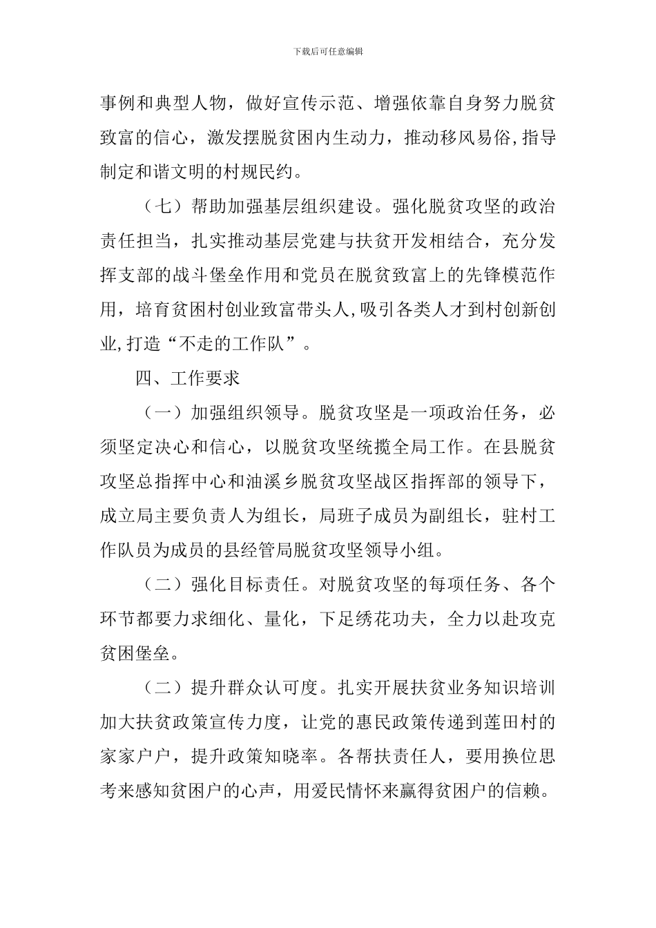 经管局2024年度驻村帮扶工作计划_第3页