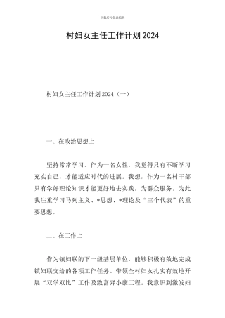 村妇女主任工作计划2024