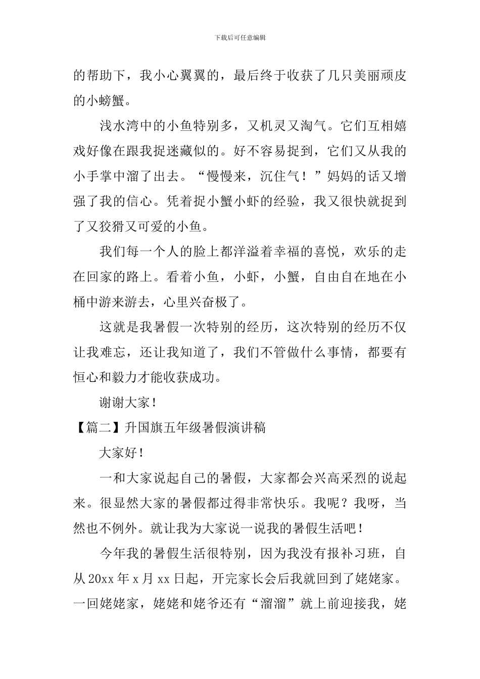 升国旗五年级暑假演讲稿_第2页