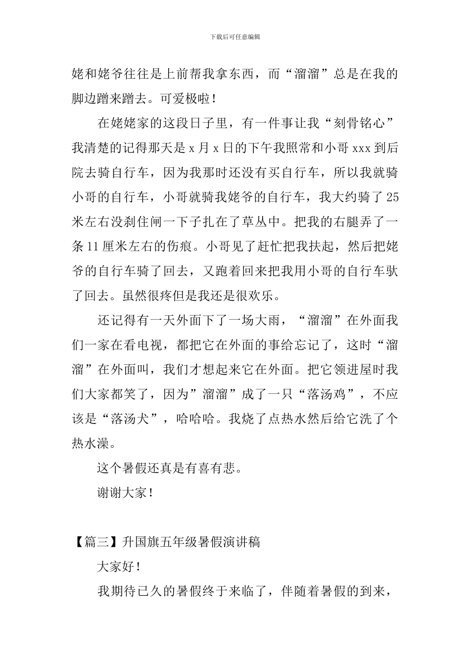 升国旗五年级暑假演讲稿_第3页