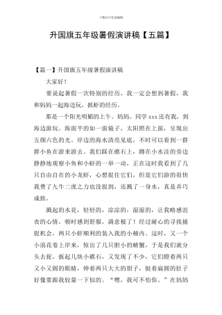 升国旗五年级暑假演讲稿