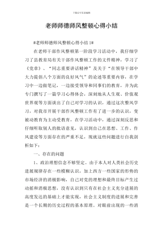 教师师德师风整顿心得小结