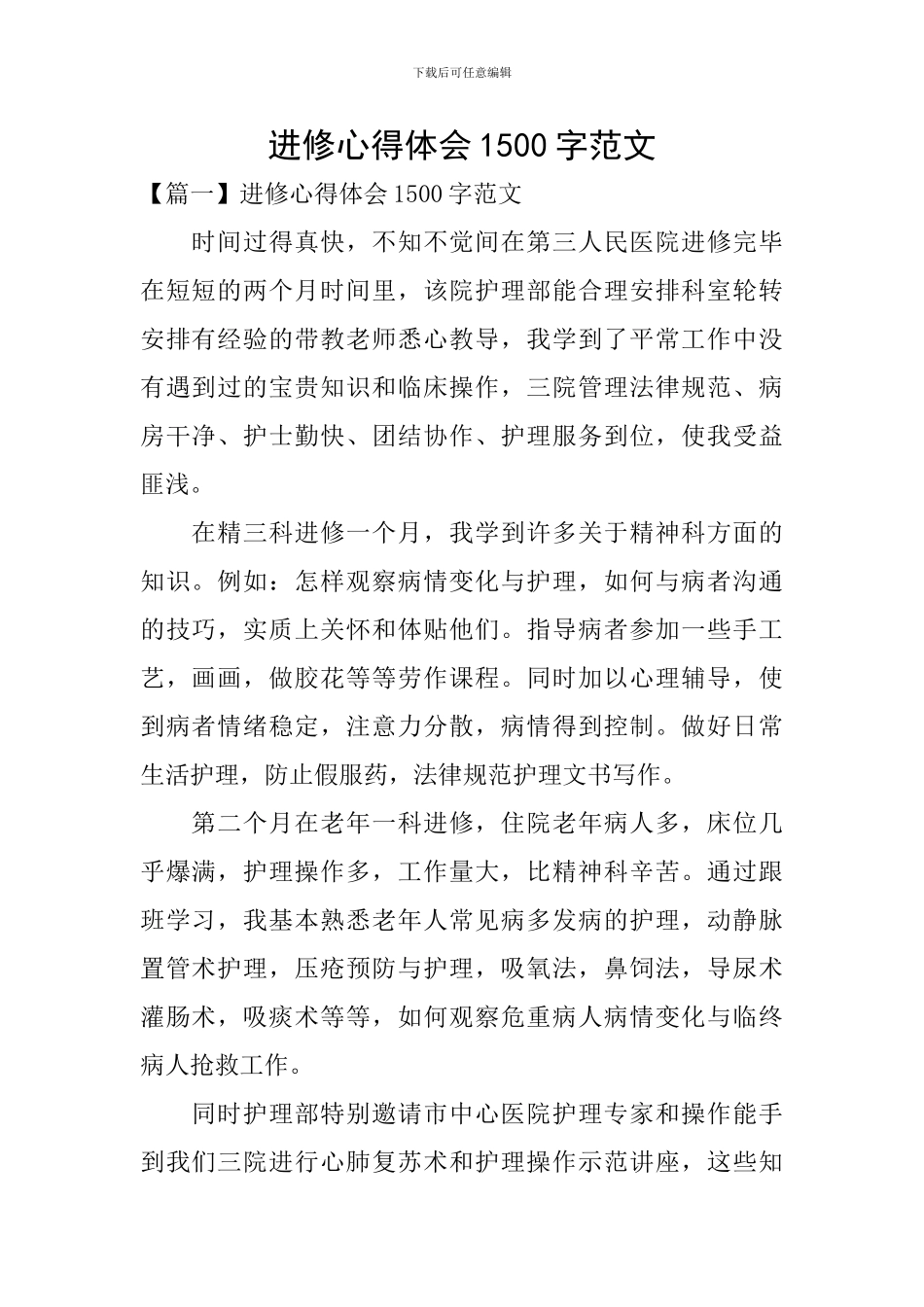 进修心得体会1500字范文_第1页