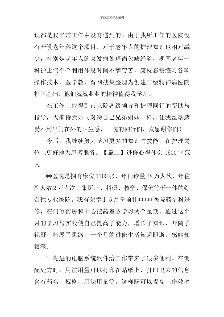 进修心得体会1500字范文_第2页