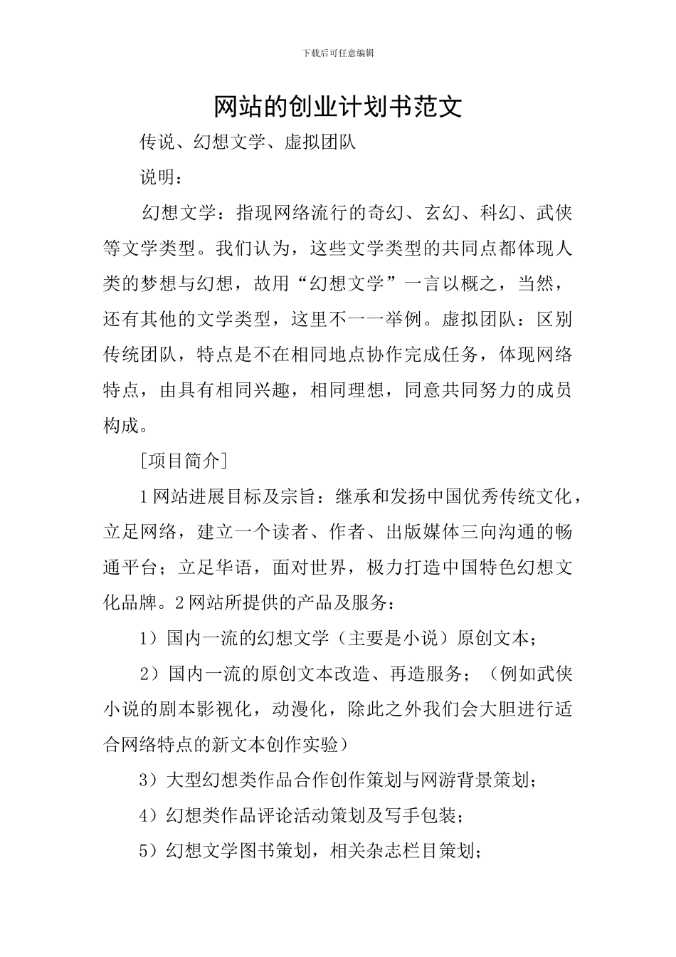 网站的创业计划书范文_第1页