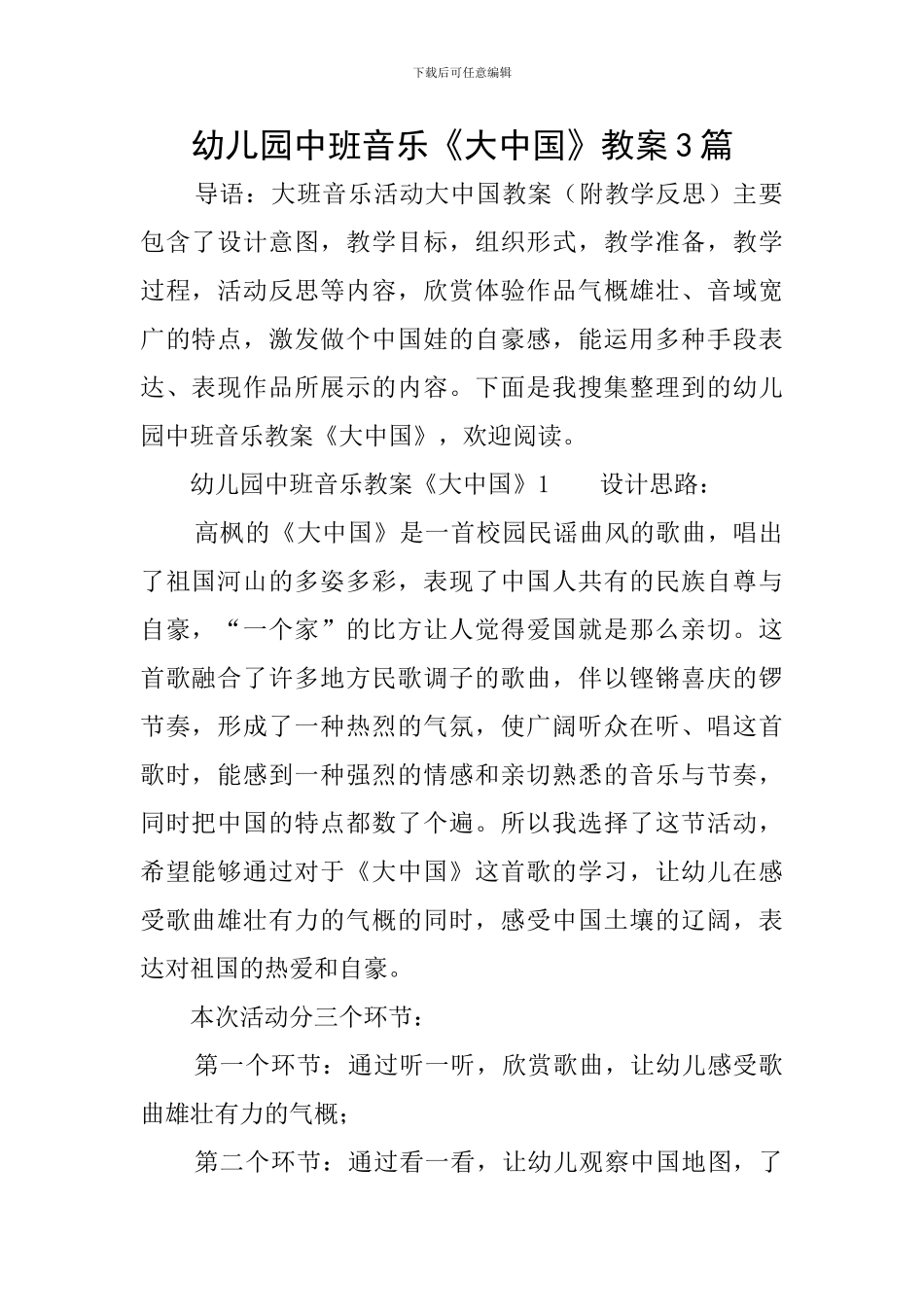 幼儿园中班音乐《大中国》教案3篇_第1页