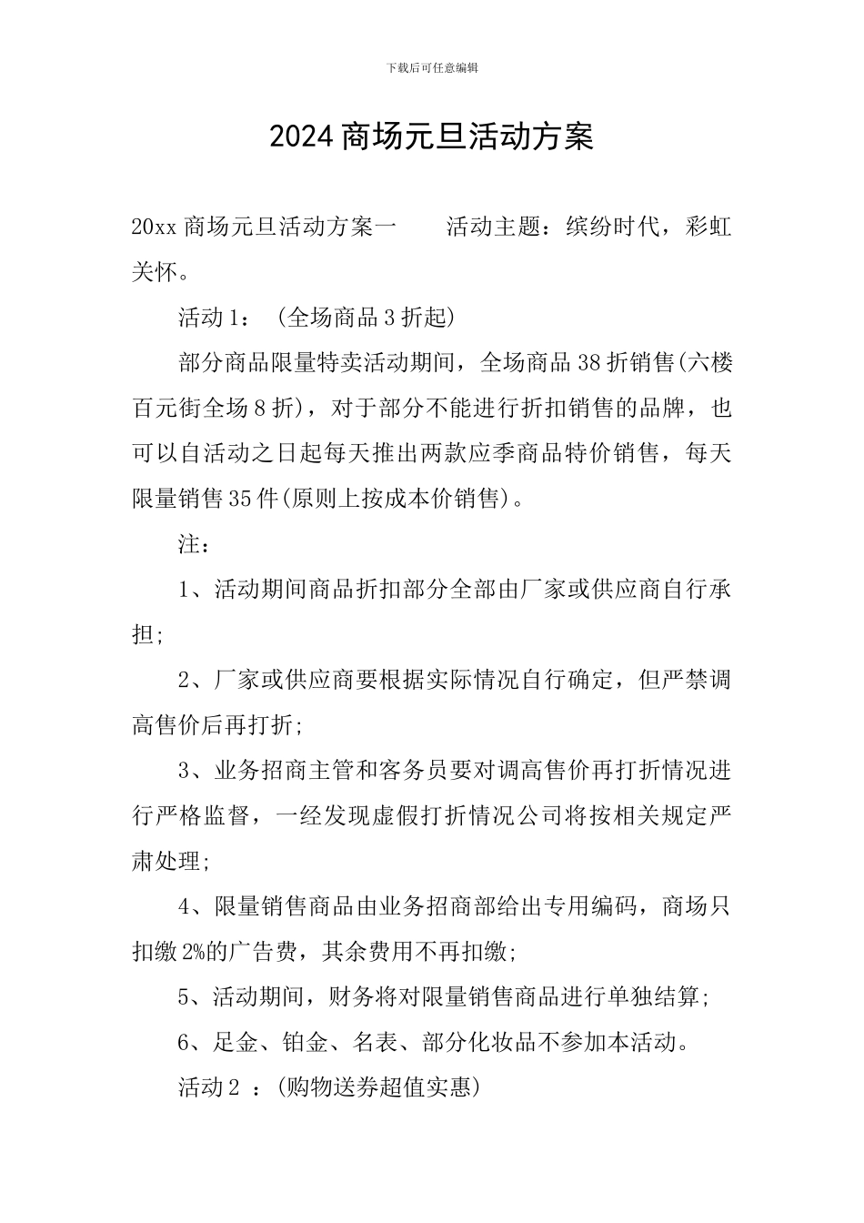 2024商场元旦活动方案_第1页