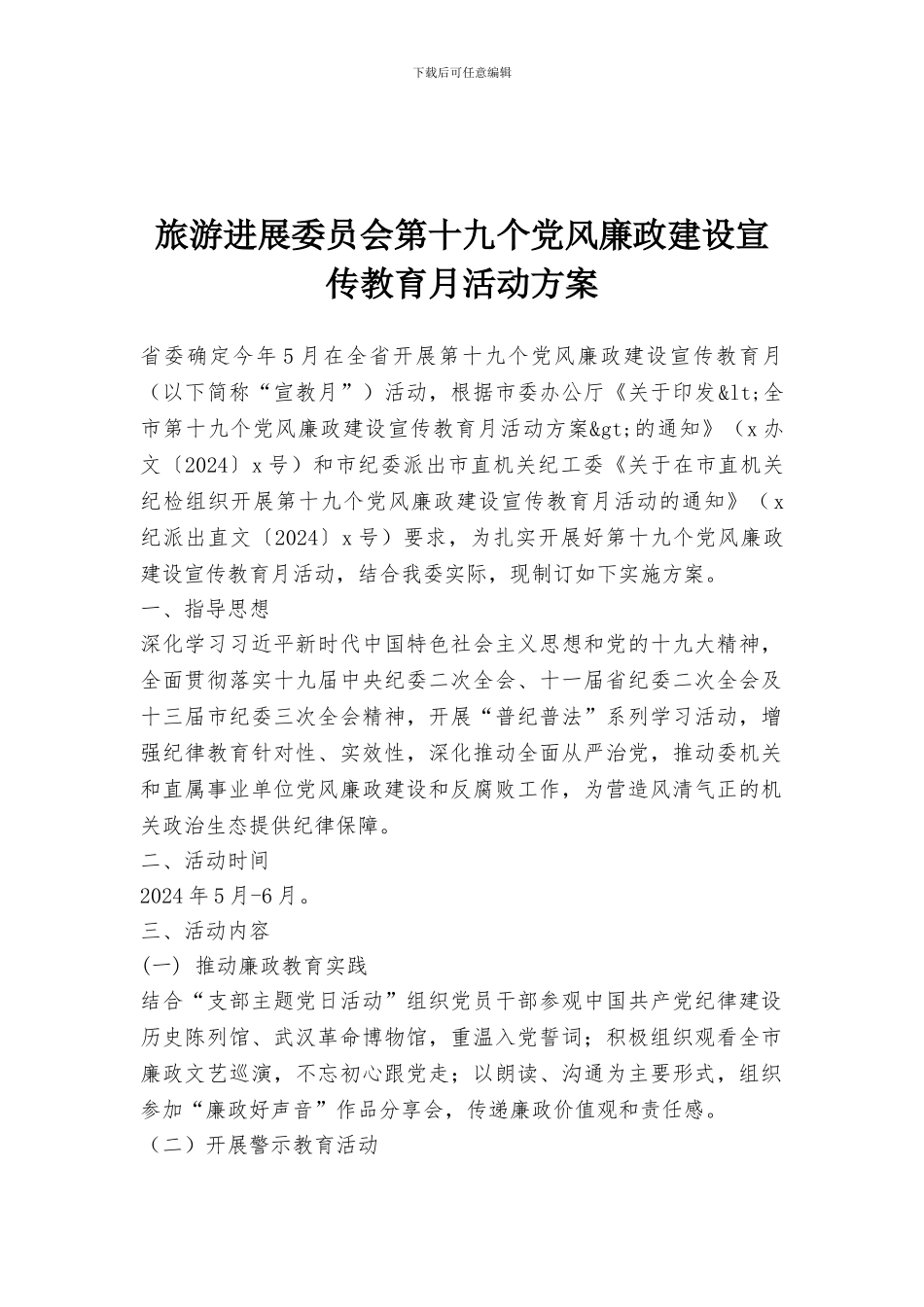 旅游发展委员会第十九个党风廉政建设宣传教育月活动方案_第1页