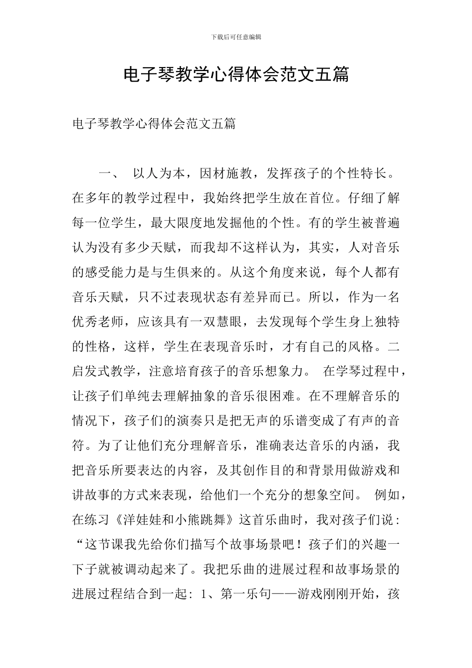 电子琴教学心得体会范文五篇_第1页