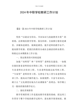 2024年中职学校教研工作计划