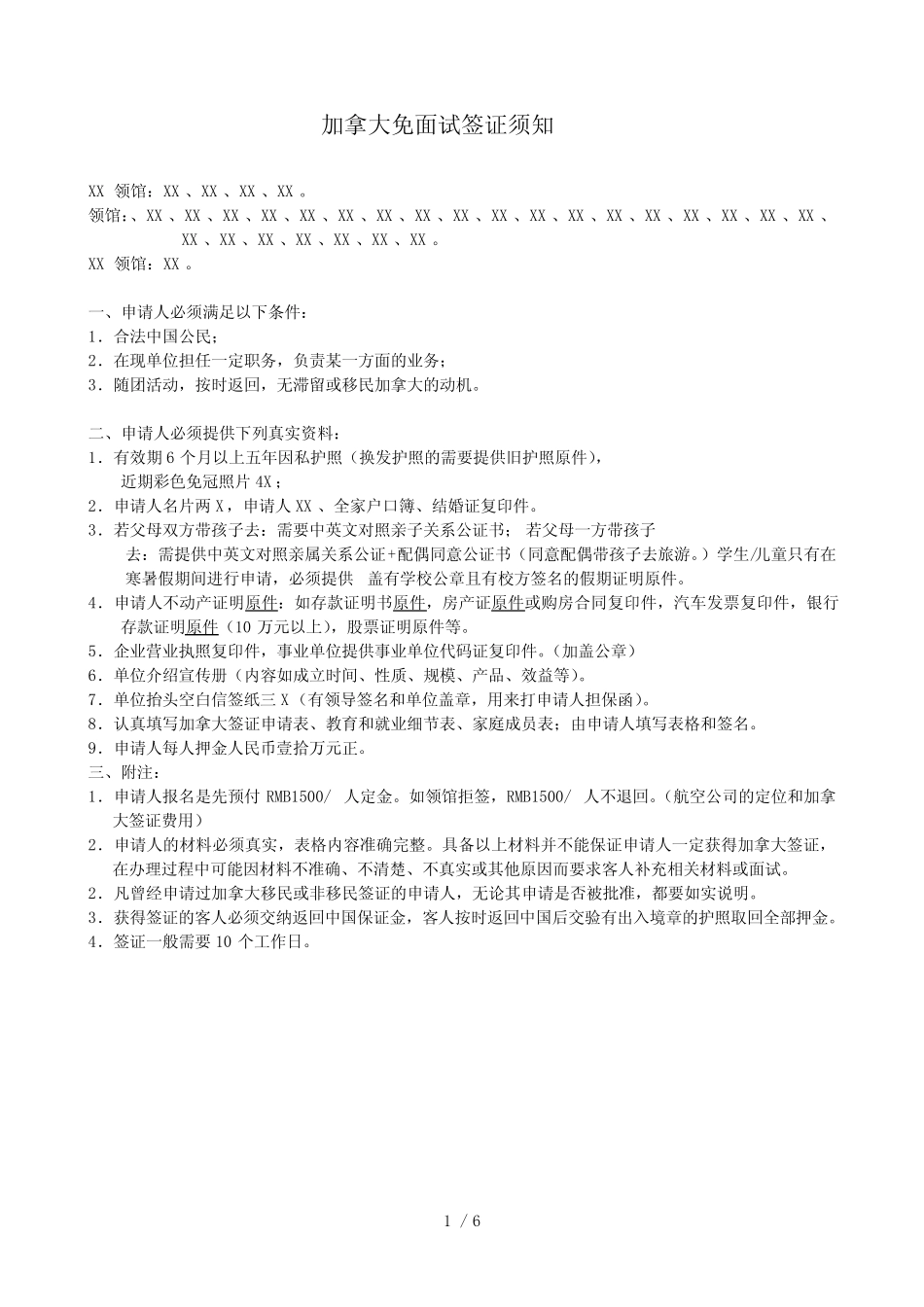 加拿大签证材料清单及表格doc-上海国之旅因私出入境服务_第1页