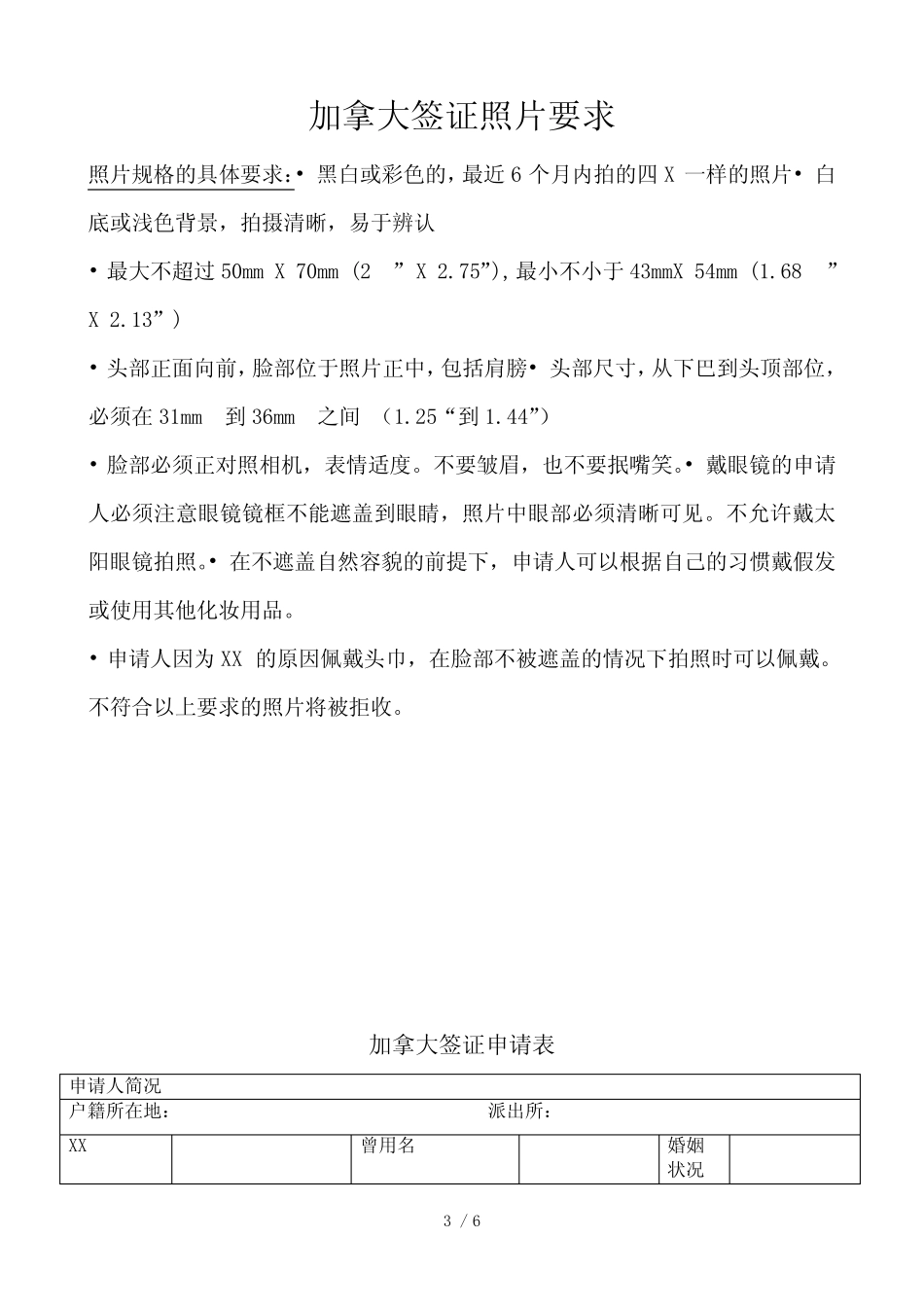 加拿大签证材料清单及表格doc-上海国之旅因私出入境服务_第3页