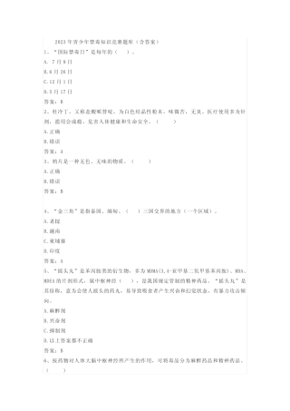 2023年青少年禁毒知识竞赛题库(含答案) 