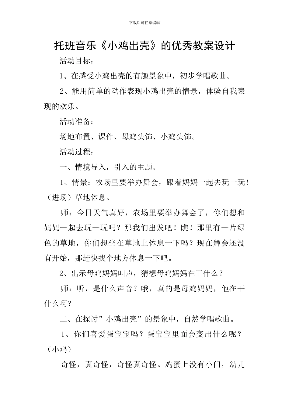 托班音乐《小鸡出壳》的优秀教案设计_第1页