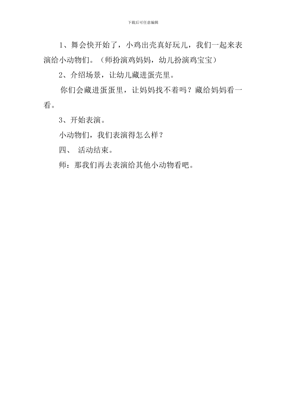 托班音乐《小鸡出壳》的优秀教案设计_第3页