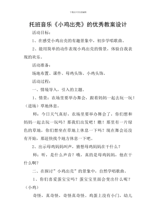 托班音乐《小鸡出壳》的优秀教案设计