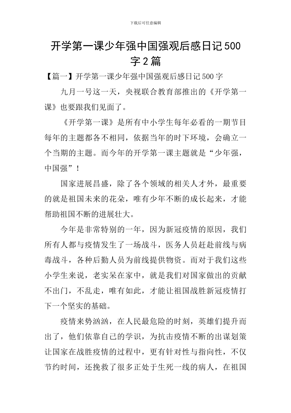 开学第一课少年强中国强观后感日记500字2篇_第1页