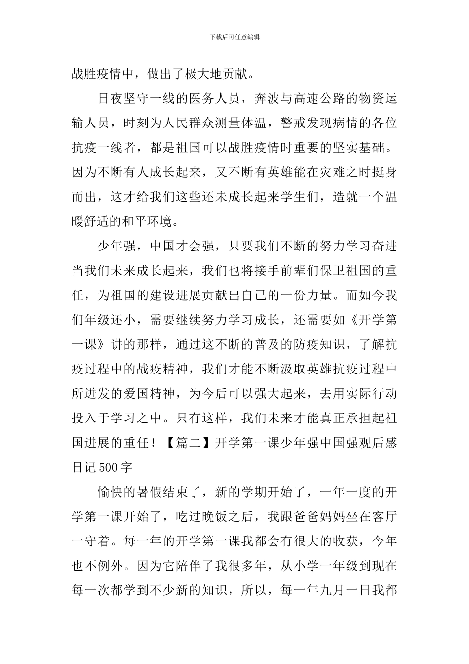 开学第一课少年强中国强观后感日记500字2篇_第2页