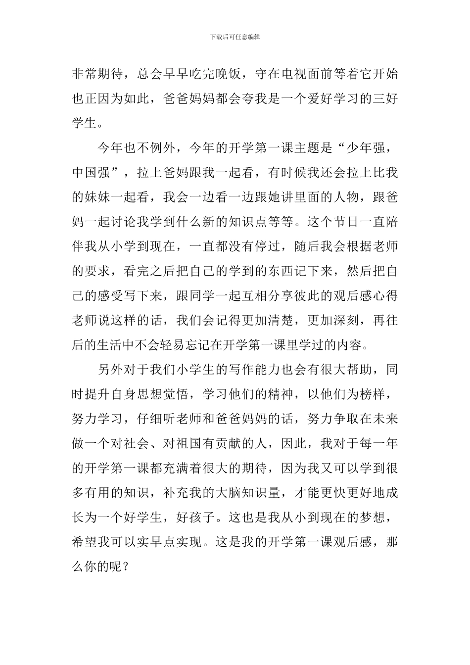 开学第一课少年强中国强观后感日记500字2篇_第3页
