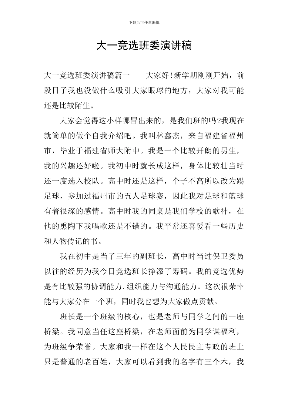 大一竞选班委演讲稿_第1页