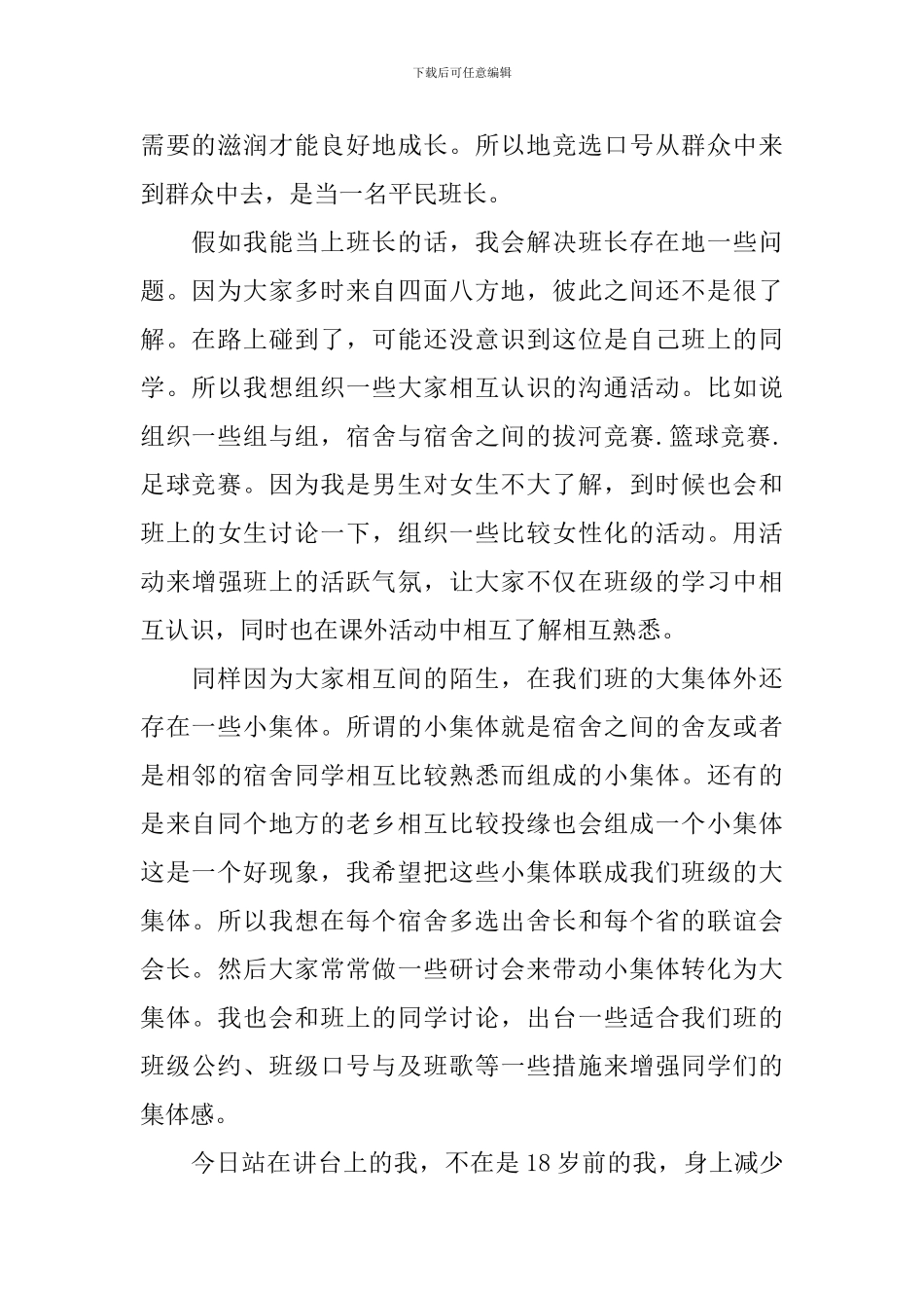 大一竞选班委演讲稿_第2页