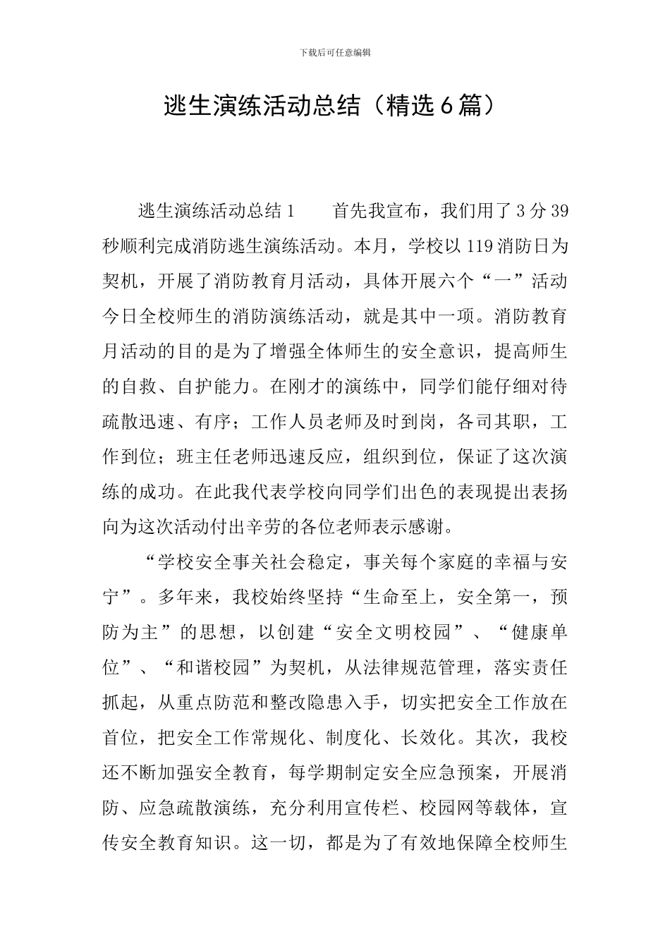 逃生演练活动总结_第1页