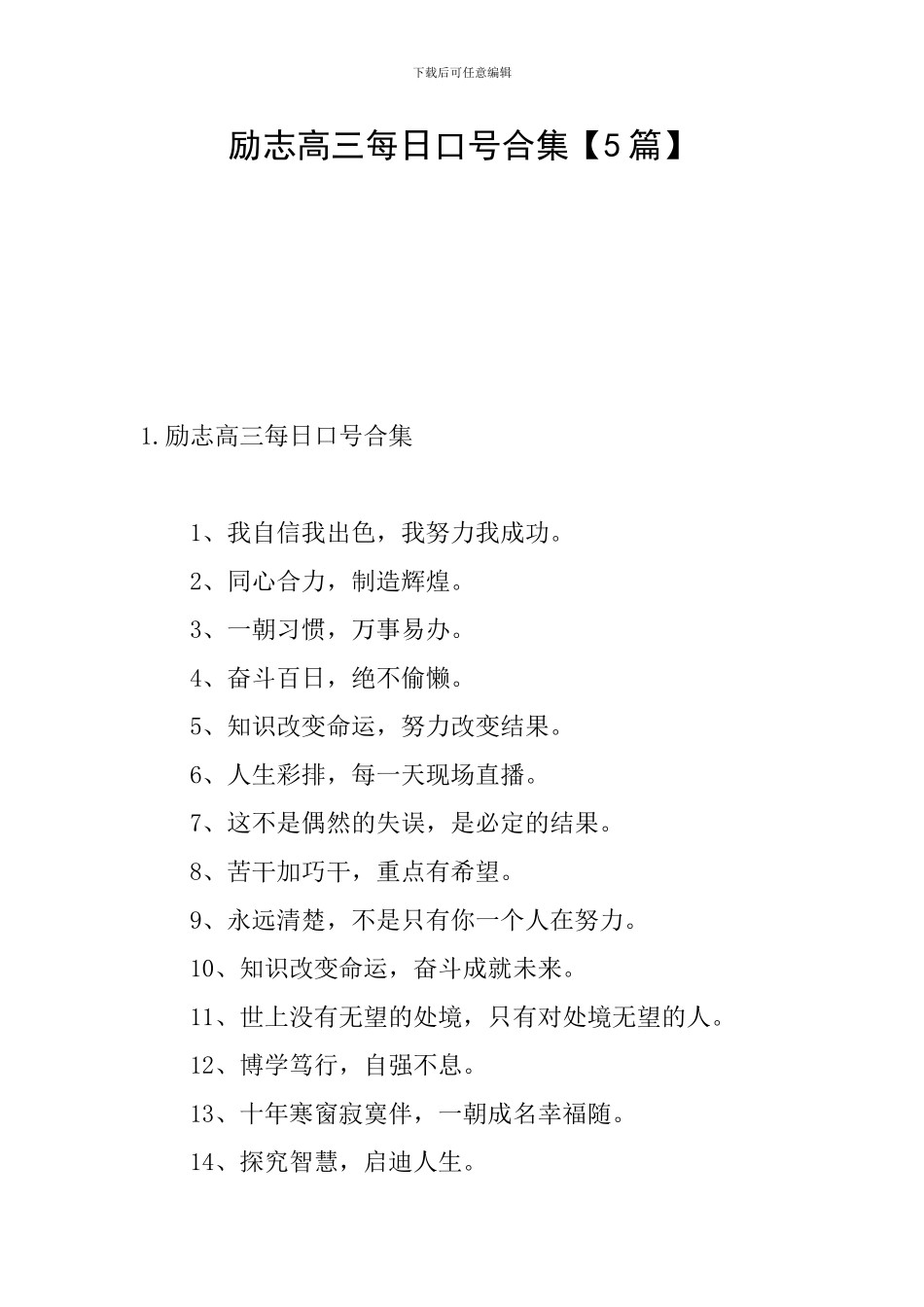 励志高三每日口号合集_第1页