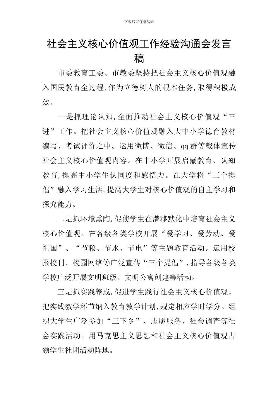 社会主义核心价值观工作经验交流会发言稿_第1页