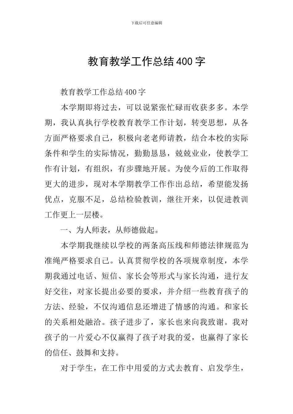 教育教学工作总结400字_第1页