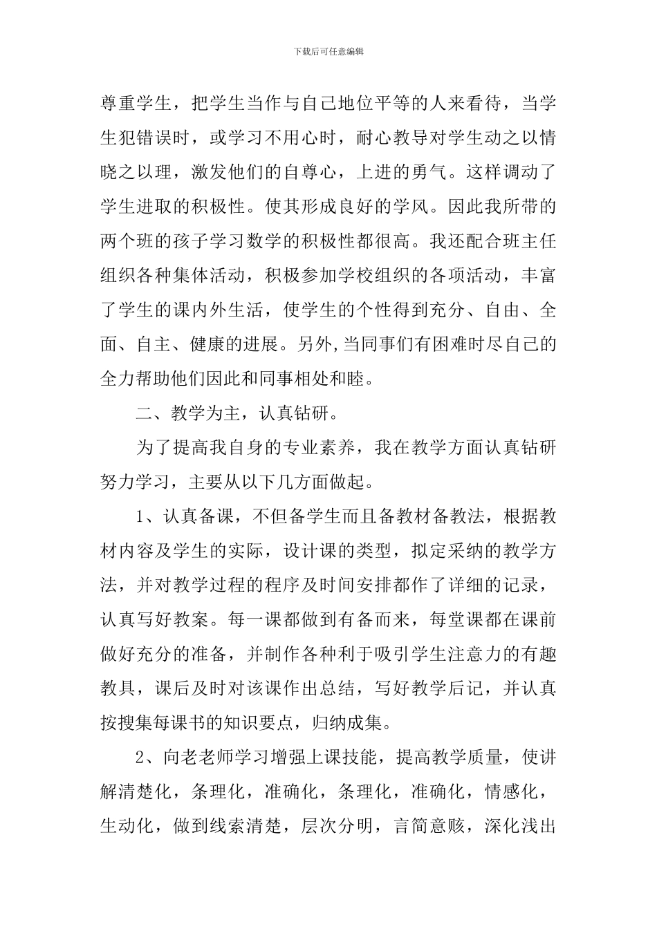 教育教学工作总结400字_第2页