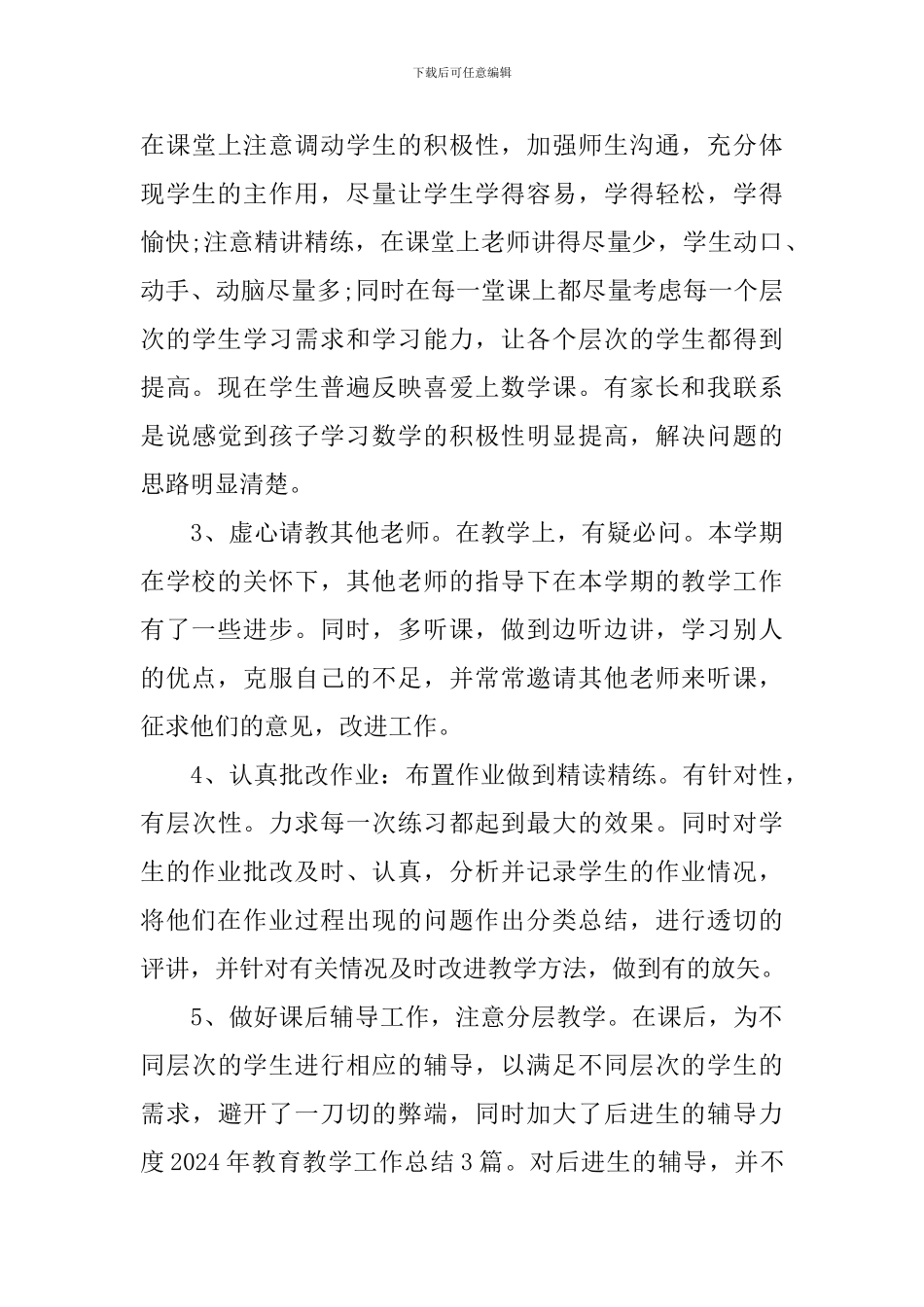 教育教学工作总结400字_第3页