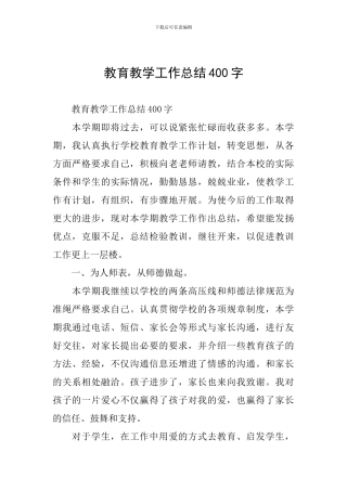 教育教学工作总结400字