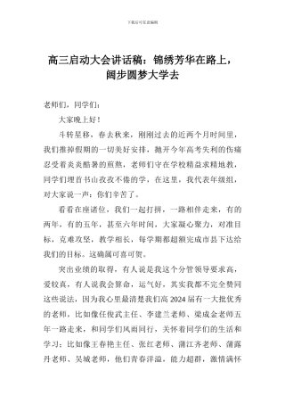 高三启动大会讲话稿：锦绣芳华在路上-阔步圆梦大学去