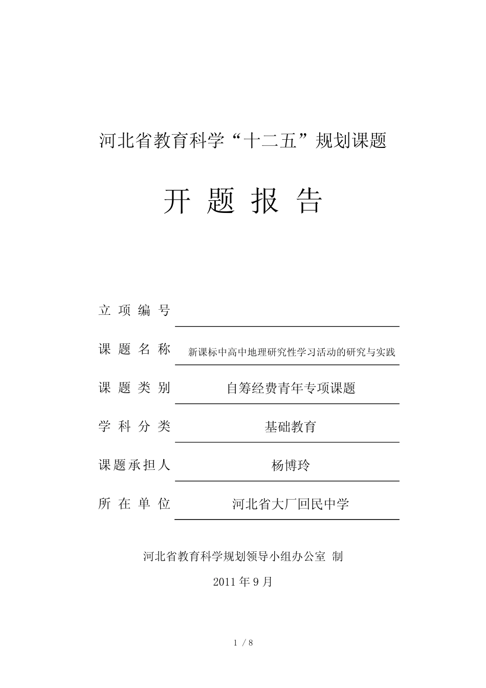 新课标中高中地理研究性学习活动的研究与实践开题报告 _第1页