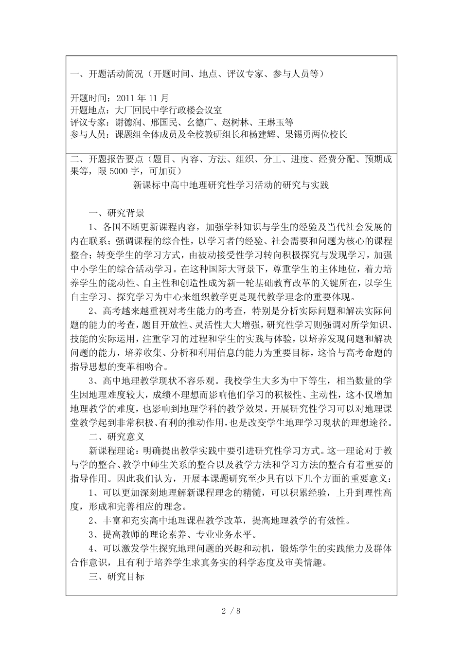 新课标中高中地理研究性学习活动的研究与实践开题报告 _第2页