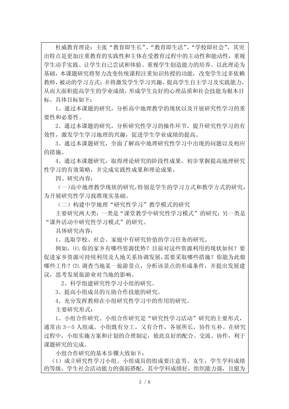 新课标中高中地理研究性学习活动的研究与实践开题报告 _第3页